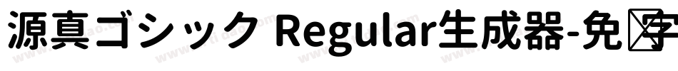 源真ゴシック Regular生成器字体转换